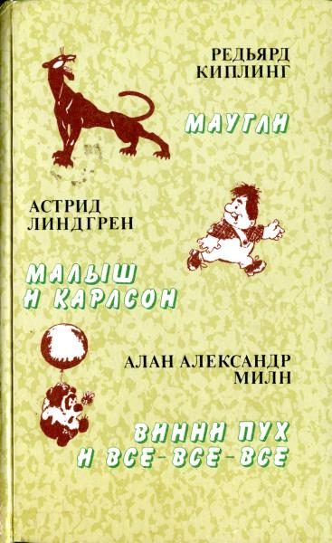 Обложка книги «Малыш и Карлсон»
