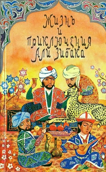 Обложка книги «Жизнь и приключения Али Зибака»