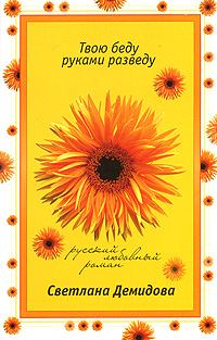 Обложка книги «Твою беду руками разведу»