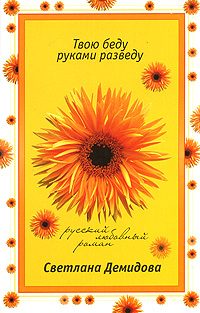 Обложка книги «Твою беду руками разведу»