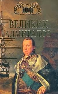 Обложка книги «100 великих адмиралов»