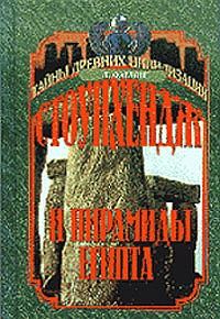 Обложка книги «Стоунхендж и пирамиды Египта»