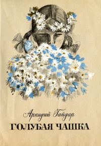 Обложка книги «Голубая чашка»