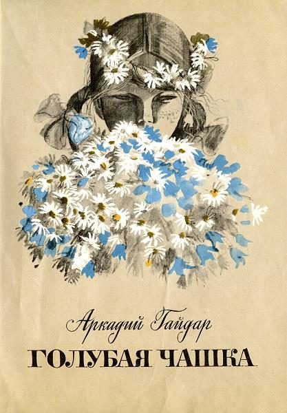 Обложка книги «Голубая чашка»
