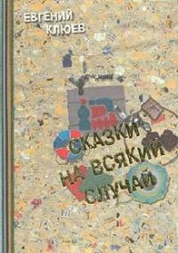 Обложка книги «Сказки на всякий случай»