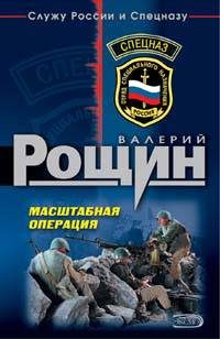 Обложка книги «Масштабная операция»