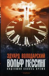 Обложка книги «Вольф Мессинг. Видевший сквозь время»