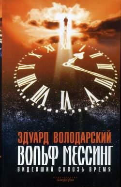 Обложка книги «Вольф Мессинг. Видевший сквозь время»