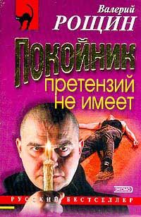 Обложка книги «Покойник претензий не имеет»