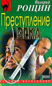 Обложка книги «Преступление века»