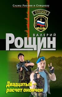 Обложка книги «Двадцатый - расчет окончен»