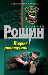 Обложка книги «Подвиг разведчика»