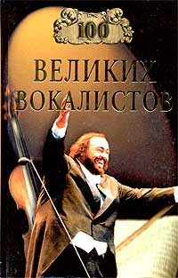Обложка книги «100 великих вокалистов»