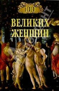 Обложка книги «100 великих женщин»