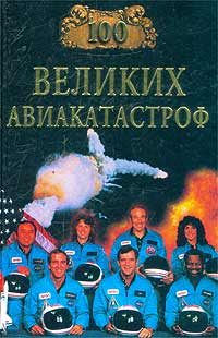 Обложка книги «100 великих авиакатастроф»