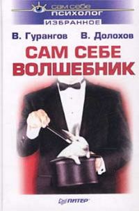 Обложка книги «Сам себе волшебник»