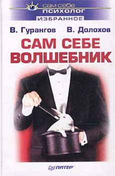 Обложка книги «Сам себе волшебник»