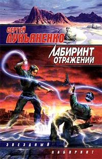 Обложка книги «Лабиринт отражений»