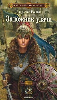 Обложка книги «Заложник удачи»