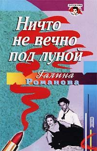 Обложка книги «Ничто не вечно под луной»