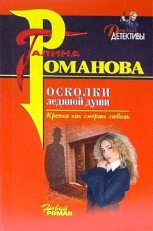 Обложка книги «Осколки ледяной души»