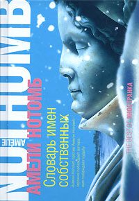 Обложка книги «Словарь имен собственных»
