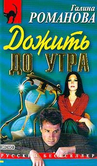 Обложка книги «Дожить до утра»