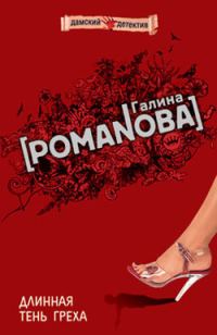 Обложка книги «Длинная тень греха»