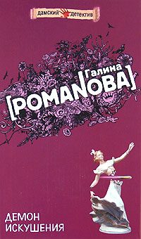Обложка книги «Демон искушения»