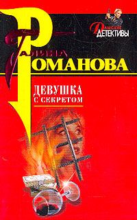 Обложка книги «Девушка с секретом»