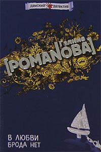 Обложка книги «В любви брода нет»