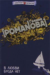 Обложка книги «В любви брода нет»