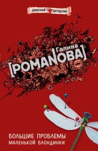 Обложка книги «Большие проблемы маленькой блондинки»