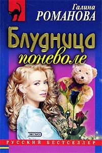 Обложка книги «Блудница поневоле»
