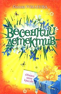 Обложка книги «Обмани меня красиво»