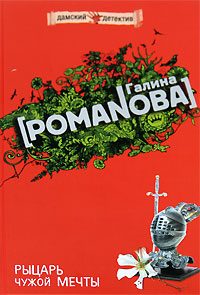 Обложка книги «Рыцарь чужой мечты»
