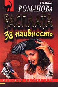 Обложка книги «Расплата за наивность»