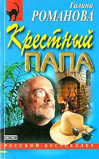 Обложка книги «Крестный папа»