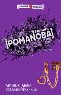 Обложка книги «Личное дело соблазнительницы»
