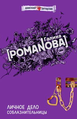 Обложка книги «Личное дело соблазнительницы»