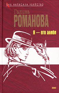 Обложка книги «Я - его алиби»