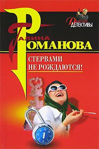 Обложка книги «Стервами не рождаются!»