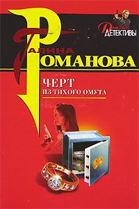 Обложка книги «Черт из тихого омута»