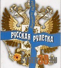 Обложка книги «Русская рулетка»