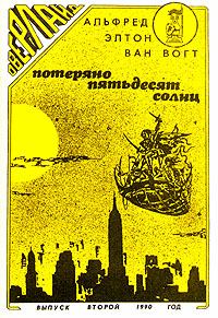 Обложка книги «Потеряно: Пятьдесят солнц / Lost: Fifty Suns»