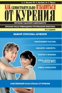 Обложка книги «Как самостоятельно избавиться от курения»