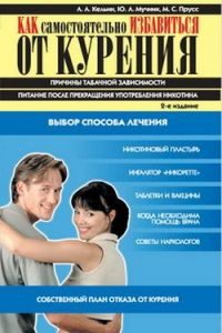 Обложка книги «Как самостоятельно избавиться от курения»