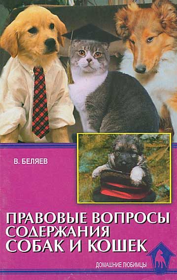 Обложка книги «Правовые вопросы содержания собак и кошек»