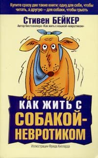 Обложка книги «Как жить с собакой-невротиком?»