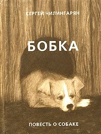 Обложка книги «Бобка»